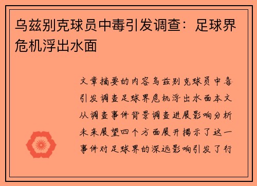 乌兹别克球员中毒引发调查：足球界危机浮出水面