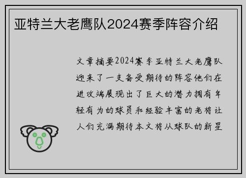 亚特兰大老鹰队2024赛季阵容介绍