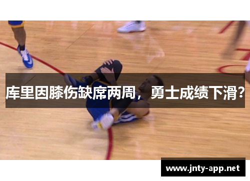 库里因膝伤缺席两周，勇士成绩下滑？