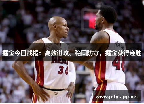 掘金今日战报：高效进攻、稳固防守，掘金获得连胜