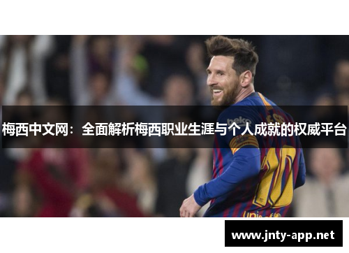 梅西中文网：全面解析梅西职业生涯与个人成就的权威平台
