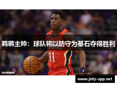 鹈鹕主帅：球队将以防守为基石夺得胜利