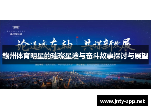 赣州体育明星的璀璨星途与奋斗故事探讨与展望 赣州体育明星的璀璨星途与奋斗故事探讨与展望