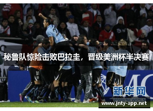 秘鲁队惊险击败巴拉圭，晋级美洲杯半决赛
