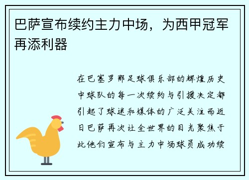 巴萨宣布续约主力中场，为西甲冠军再添利器