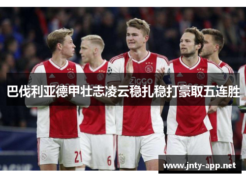 巴伐利亚德甲壮志凌云稳扎稳打豪取五连胜