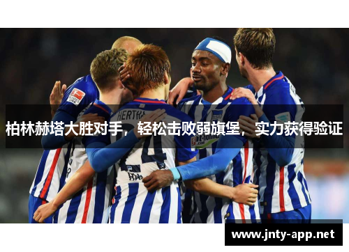 柏林赫塔大胜对手，轻松击败弱旗堡，实力获得验证