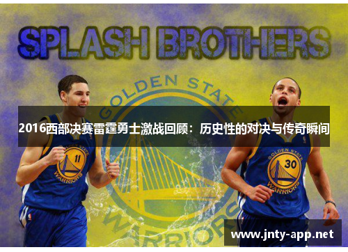 2016西部决赛雷霆勇士激战回顾：历史性的对决与传奇瞬间