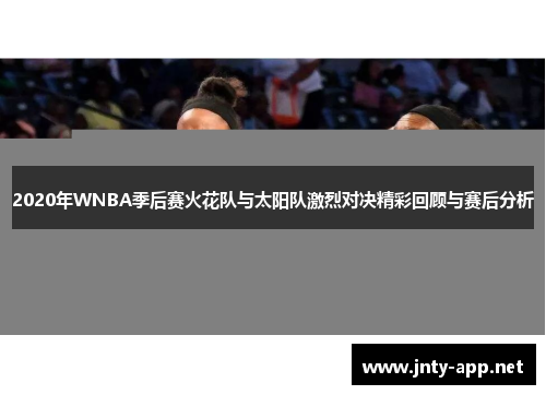 2020年WNBA季后赛火花队与太阳队激烈对决精彩回顾与赛后分析