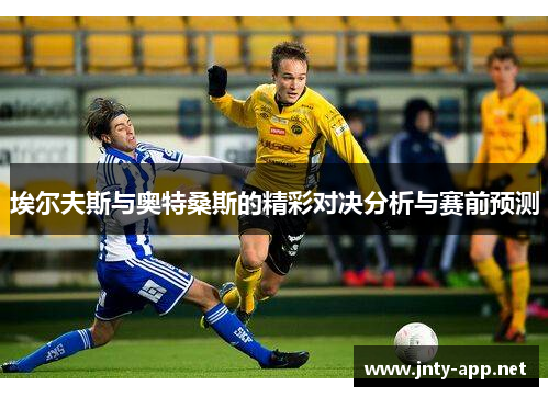 埃尔夫斯与奥特桑斯的精彩对决分析与赛前预测