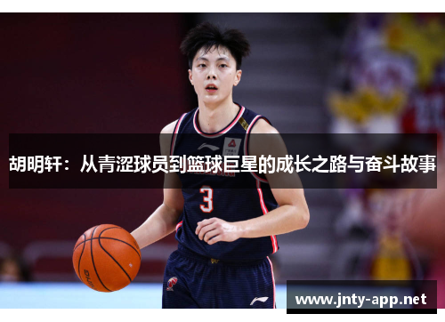胡明轩：从青涩球员到篮球巨星的成长之路与奋斗故事