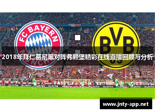 2018年拜仁慕尼黑对阵弗赖堡精彩在线直播回顾与分析