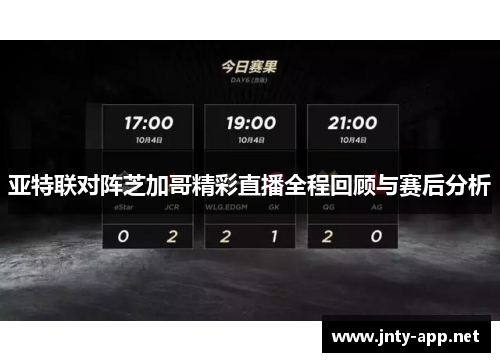 亚特联对阵芝加哥精彩直播全程回顾与赛后分析