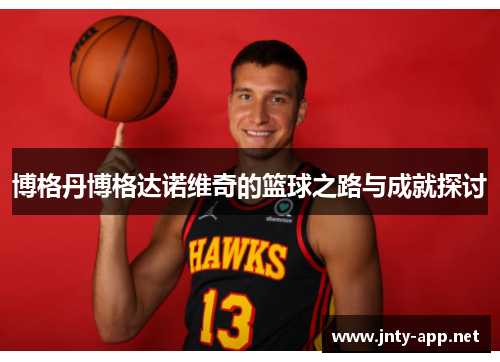 博格丹博格达诺维奇的篮球之路与成就探讨