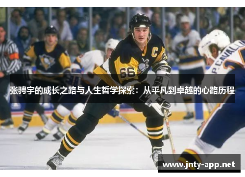 张骋宇的成长之路与人生哲学探索：从平凡到卓越的心路历程