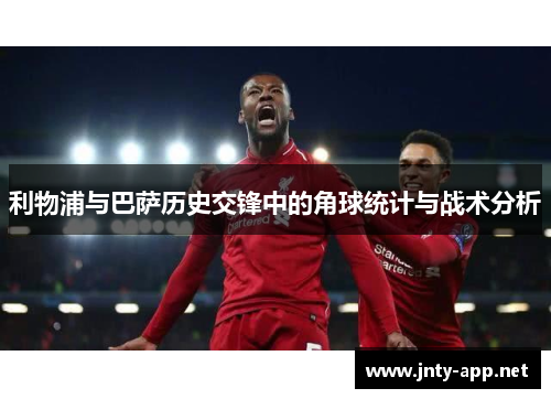 利物浦与巴萨历史交锋中的角球统计与战术分析