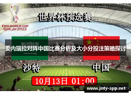 委内瑞拉对阵中国比赛分析及大小分投注策略探讨