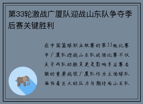 第33轮激战广厦队迎战山东队争夺季后赛关键胜利