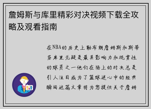 詹姆斯与库里精彩对决视频下载全攻略及观看指南