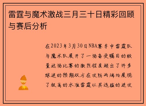 雷霆与魔术激战三月三十日精彩回顾与赛后分析